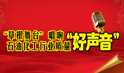 “草根舞台”唱响行业质量“...